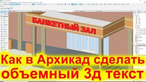 Как в Архикаде сделать объемный 3д текст