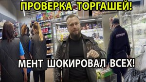 ПРОВЕРКА ТОРГАШЕЙ!