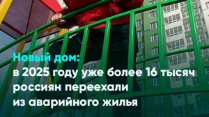 Новый дом: в 2025 году уже более 16 тысяч россиян переехали из аварийного жилья