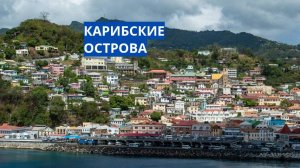 КАРИБСКИЕ ОСТРОВА.