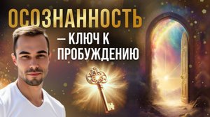 Пробуждение к жизни: осознанность как путь к счастью.