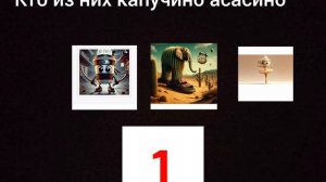 Угадай этих браинротав