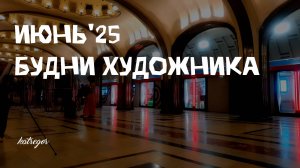 Мой насыщенный июнь: выставки, картины и открытия!