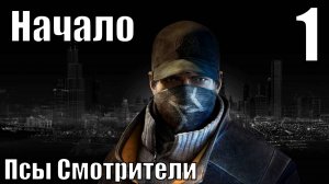 Псы Смотрители - Начало - Прохождение 1-ая часть