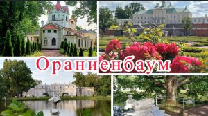 Ораниенбаум
