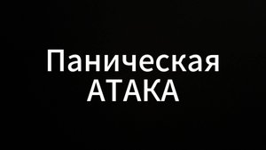 Паническая Атака#ЕвгенийВихрицкий #Вихрицкий #коуч #паническаяатака #паника #психология #мир #жизнь