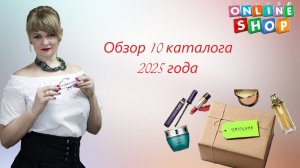 Обзор 10 каталога 2025 года