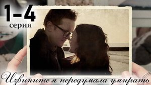 Извините я передумала умирать 1 2 3 4 серия (сериал 2025)