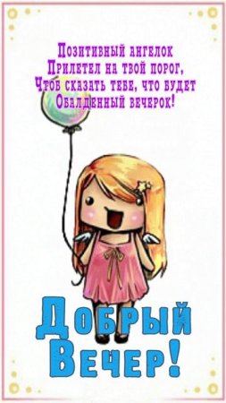 Открытка на вечер