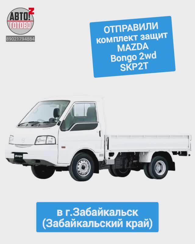 MAZDA Bongo 2wd SKP2T. Комплект защит. ОТПРАВКА в г.Забайкальск смотреть онлайн