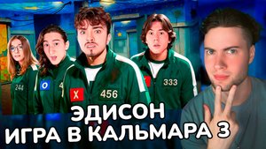 ЭДИСОН МЫ ВЕРНУЛИСЬ В ИГРУ В КАЛЬМАРА 3 В МАЙНКРАФТ! РЕАКЦИЯ EDISONPTS ИКРА В КАЛЬМАРА С НП 3 СЕЗОН