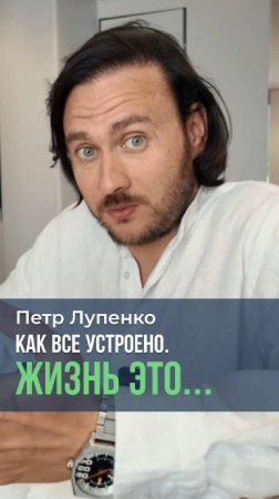 Как все устроено. Жизнь это... Петр Лупенко #жизнь #страдание #наслаждение #деньги #работа