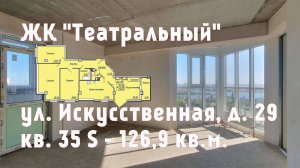 ЖК Театральный квартира № 35 S-126,9 кв.м. Продаю 4к квартиру на 5 этаже, стройвар +7(909)430-97-61