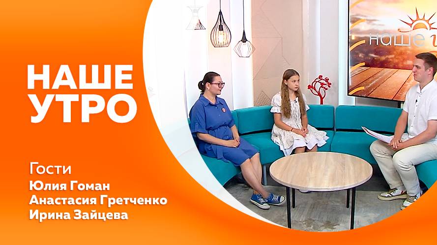 Наше утро 10.07.2025г.