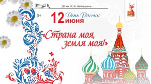 Праздничный концерт «Страна моя, земля моя» ко Дню России и Дню города