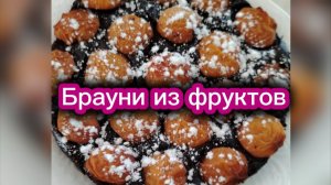 Брауни из фруктов! Такое возможно?!