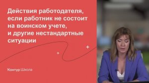 Действия работодателя, если работник не состоит на воинском учете, и другие нестандартные ситуации