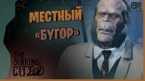 РАБОТА НА ТРОГМОРТОНА #2 ► The Sinking City Remastered Прохождение игры