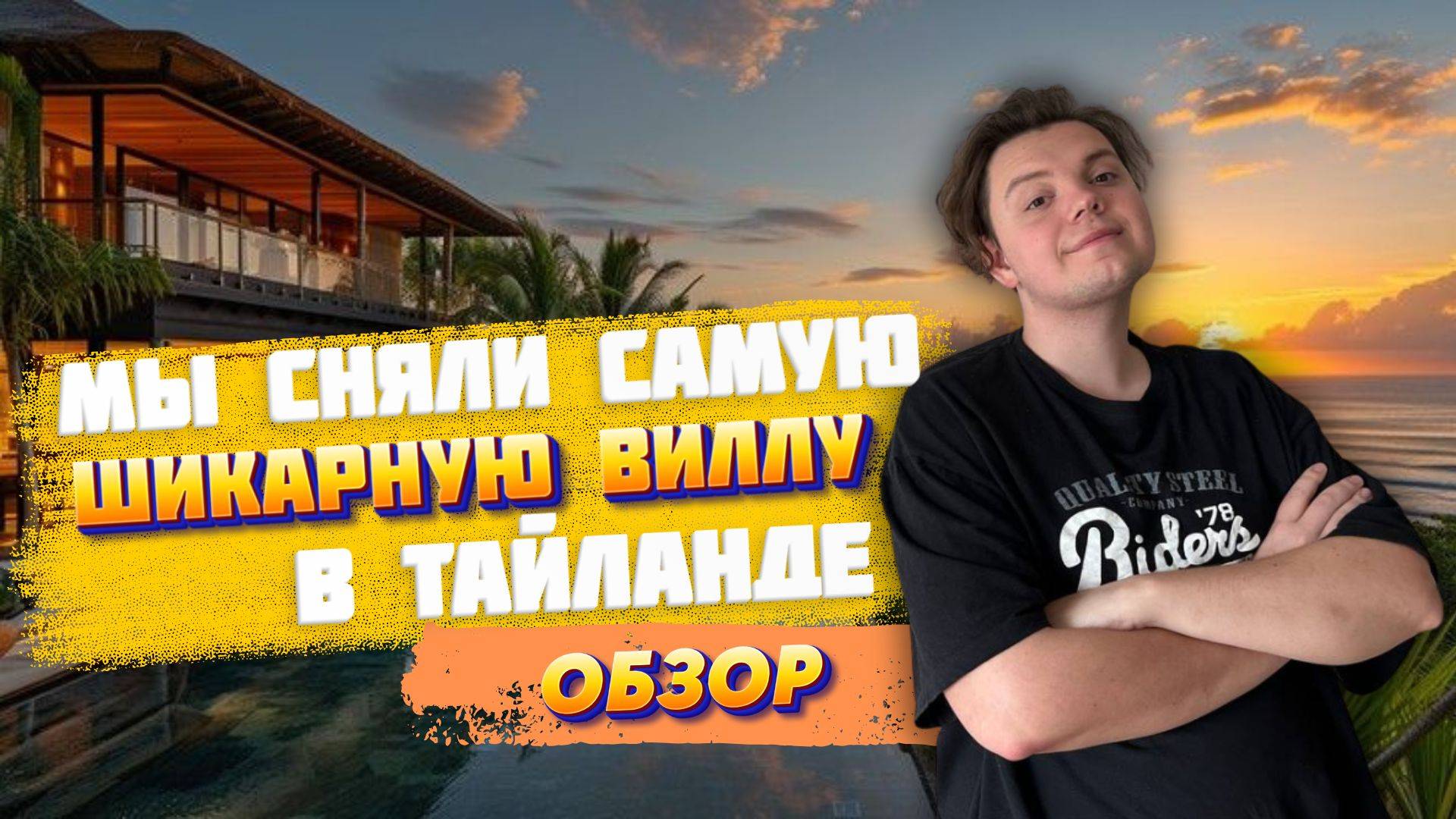 Мы сняли самую шикарную виллу в Таиланде/обзор