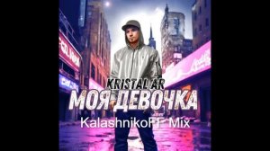 Kristal AR -  Моя девочка KalashnikoFF Mix
