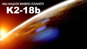 Обнаружены доказательства существование жизни на Планете K2-18b.