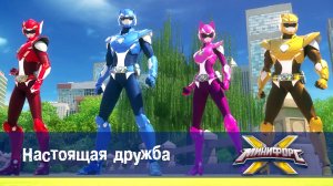 Минифорс X. 2 сезон, 6 серия. Настоящая дружба