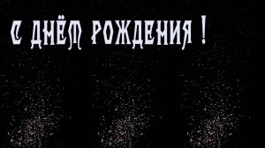 С Днём рождения !