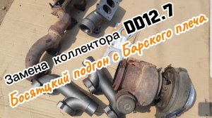 Коллектор DD 12.7