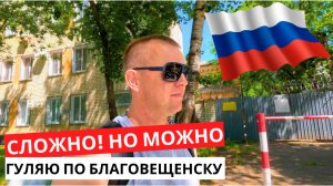 СЛОЖНО! Какие тут ЦЕНЫ! Я в ШОКЕ от увиденного! Гуляю по родному БЛАГОВЕЩЕНСКУ!
