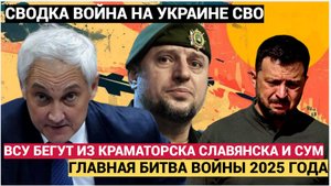 Срочные новости! ВСУ бегут из Краматорска, Славянска, Сум и Харькова! Главная битва 2025 года