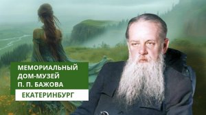 Мемориальный дом-музей П. П. Бажова. Екатеринбург