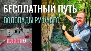 Руфабго БЕСПЛАТНО: Секретная тропа от Хаджохской  теснины! (2025)