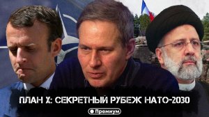 Александр Артамонов | План Х: секретный рубеж НАТО-2030 | Еженедельная панорама