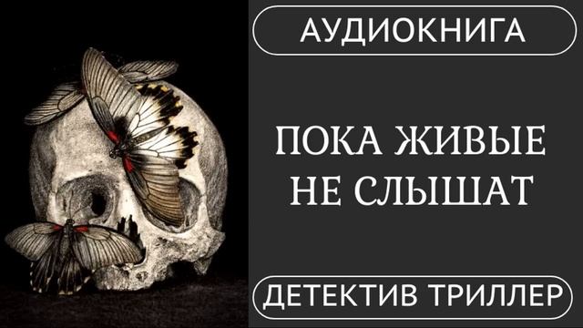 АУДИОКНИГА ПОЛНОСТЬЮ   ПОКА ЖИВЫЕ НЕ СЛЫШАТ: Мертвые не просят, они требуют  /// #мистика #триллер смотреть онлайн