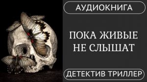 АУДИОКНИГА ПОЛНОСТЬЮ   ПОКА ЖИВЫЕ НЕ СЛЫШАТ: Мертвые не просят, они требуют  /// #мистика #триллер