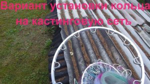 Вариант установки кольца на кастинговую сеть