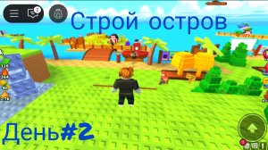 Roblox🤘роблокс🔥строй остров💪 строим остров в роблокс👍#2