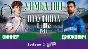 11.07.2025 | 18:30 | Синнер – Джокович | Уимблдон | Прямая трансляция