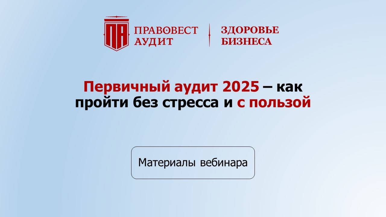 Первичный аудит-2025: как пройти без стресса и с пользой