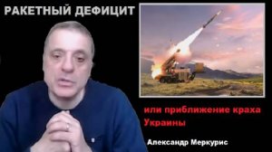 Александр Меркурис. Ракетный дефицит.
