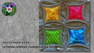Лоскутный блок "Cathedral windows / Кафедральные окна"  | ИДЕИ И ВДОХНОВЕНИЕ