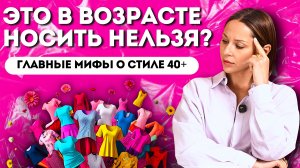 ЧТО НОСИТЬ в возрасте? ГЛАВНЫЕ МИФЫ и визуальные приемы, которые помогут выглядеть стильно!