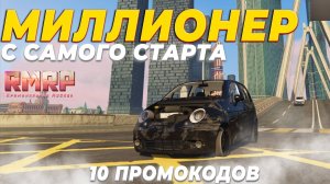 КАК СТАТЬ БОГАТЫМ НА RMRP GTA 5 С ПОМОЩЬЮ ПРОМОКОДОВ ?