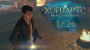 Ep.26: Загадки Запретного Леса / Хогвартс Наследие / Hogwarts Legacy / 101%