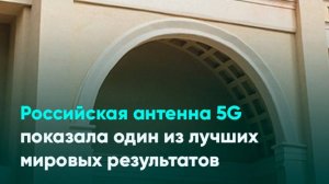 Российская антенна 5G показала один из лучших мировых результатов