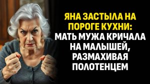 Жизненные истории. Яна застыла на пороге кухни: мать мужа кричала на малышей. Слушать аудиорассказ
