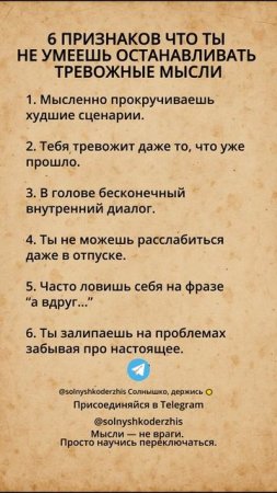 6 ПРИЗНАКОВ, ЧТО ТЫ НЕ УМЕЕШЬ ОСТАНАВЛИВАТЬ ТРЕВОЖНЫЕ МЫСЛИ #мысли #тревога #ментальноездоровье
