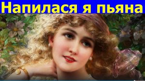 Песня Напилася я пьяна Песни русские народные