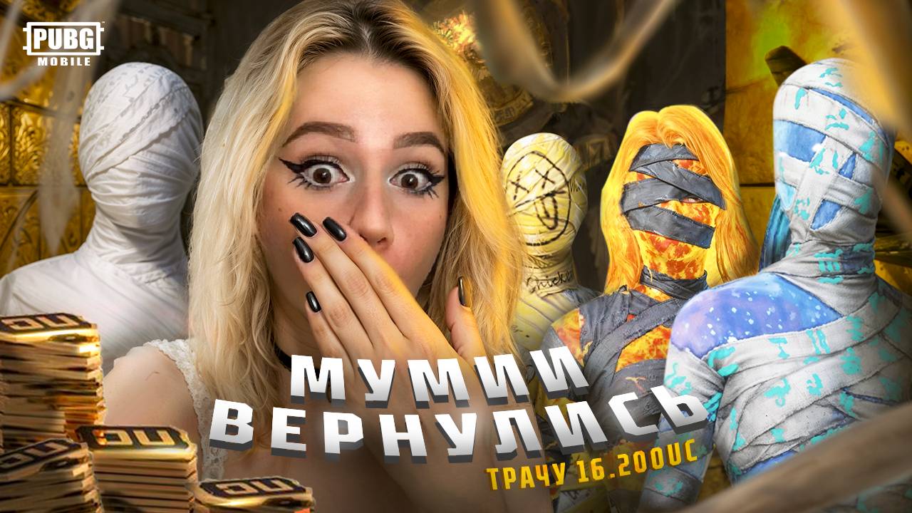 16.200UC ! ВЫБИЛА 2 ЗОЛОТА и МУМИИ В PUBG MOBILE! ВЫБИЛА УЗИ И МУМИИ ! ОТКРЫВАЮ КЕЙС В ПУБГ МОБАЙЛ