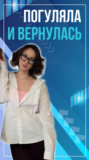 Погуляла и вернулась